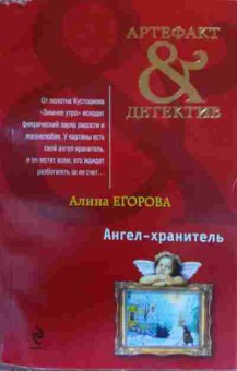 Книга Егорова А. Ангел-хранитель, 11-20303, Баград.рф